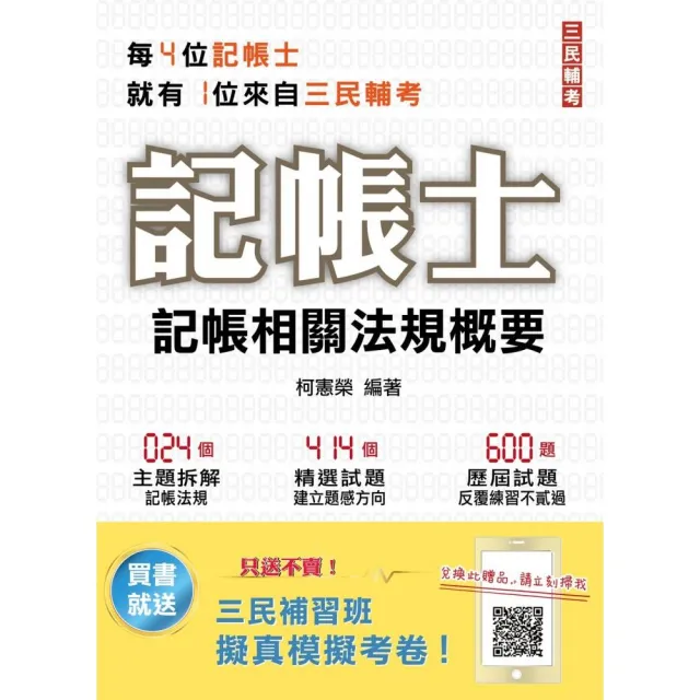 2021記帳相關法規概要 年年銷售冠軍 記帳士考試適用 十五版 Momo購物網
