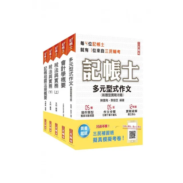 2021記帳士套書 年年銷售冠軍 贈記帳士搶分小法典 Momo購物網