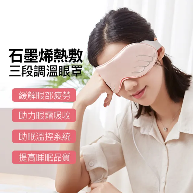 石墨烯熱敷眼罩 天使翅膀蒸氣眼罩 三檔溫控1分鐘快速加熱 Momo購物網