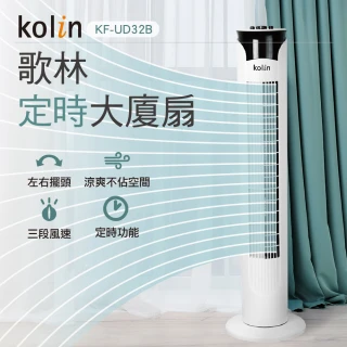 【Kolin 歌林】日系風格簡約定時涼風大廈扇(KF-UD32B)