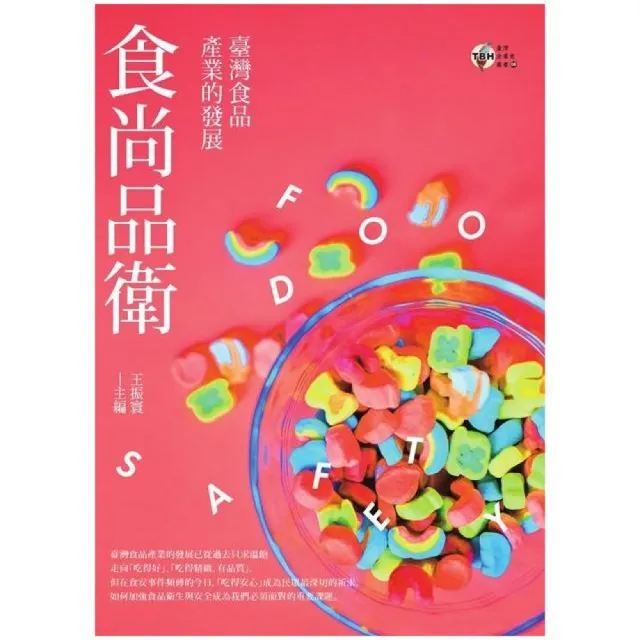 食尚品衛：臺灣食品產業的發展 | 拾書所