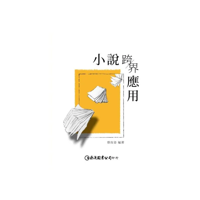 小說跨界應用