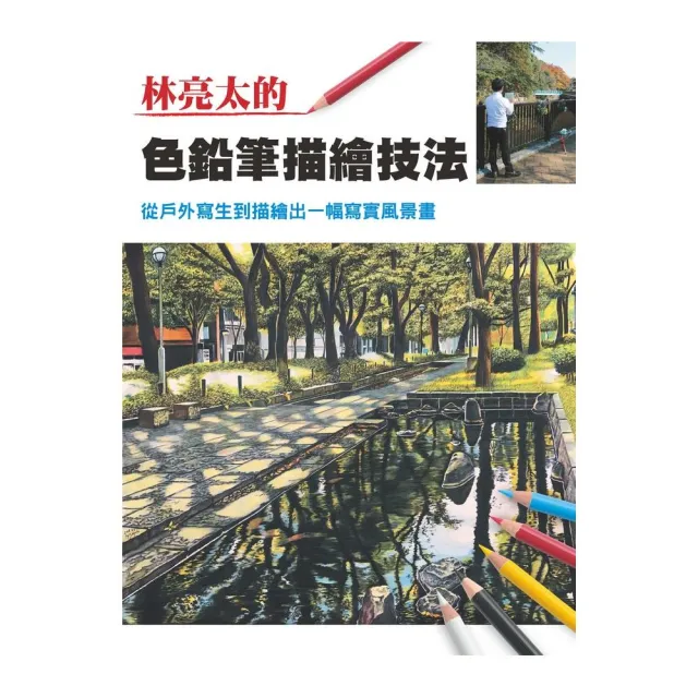 林亮太的色鉛筆描繪技法 從戶外寫生到描繪出一幅寫實風景畫 Momo購物網