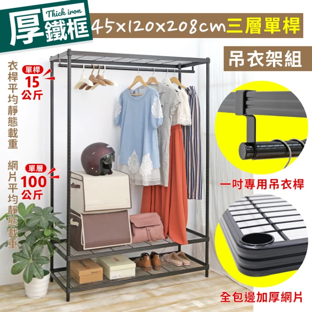 【居家cheaper】厚鐵框45X120X208CM三層單桿衣架(吊衣架組/波浪架/層架/置物架/儲藏架/貨架)