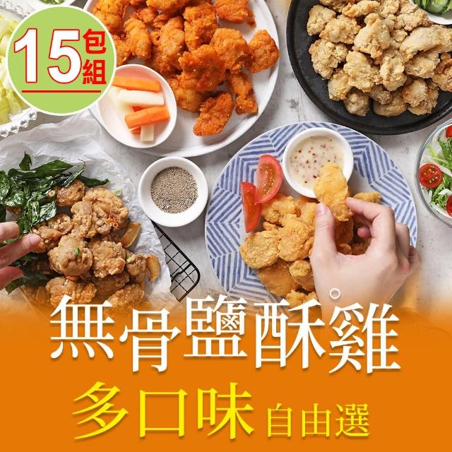 【愛上美味】無骨鹽酥雞 多口味任選15包(200g±10%/包)