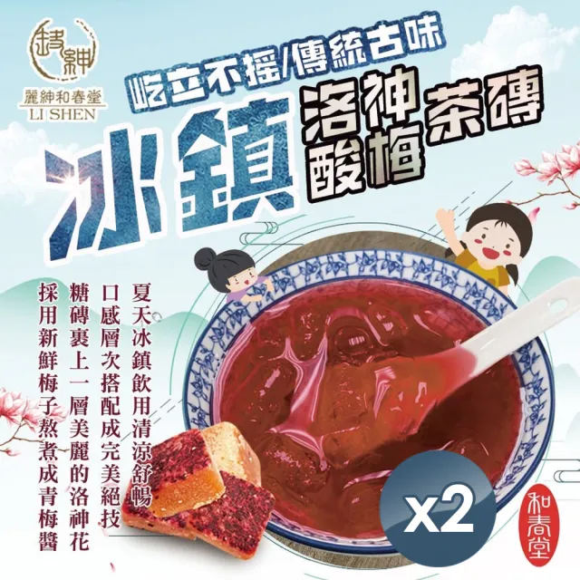和春堂 屹立不搖古味冰鎮洛神酸梅茶磚 2包 Momo購物網