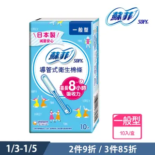 【Sofy 蘇菲】導管式衛生棉條一般型10入/盒(每日限定)