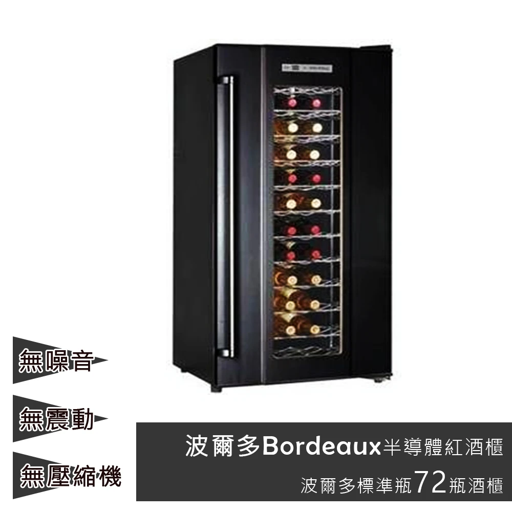【波爾多Bordeaux】波爾多Bordeaux半導體紅酒櫃 72瓶酒櫃 JC180A(半導體 酒櫃)