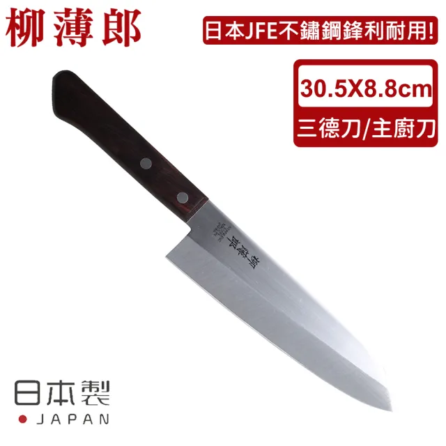 【日本柳薄郎】日本製不鏽鋼三德刀/主廚刀(主廚刀