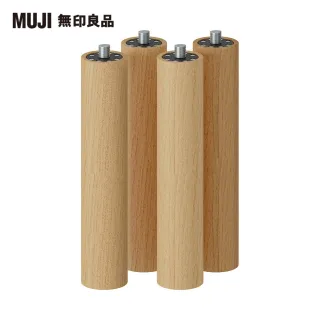【MUJI 無印良品】木製桌腳/4入/35cm(大型家具配送)