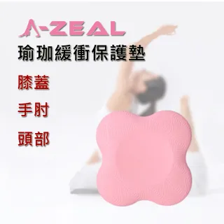 【A-ZEAL】瑜珈關節緩衝保護墊(手肘/膝蓋/頭部-AP6-1入快速到貨-)