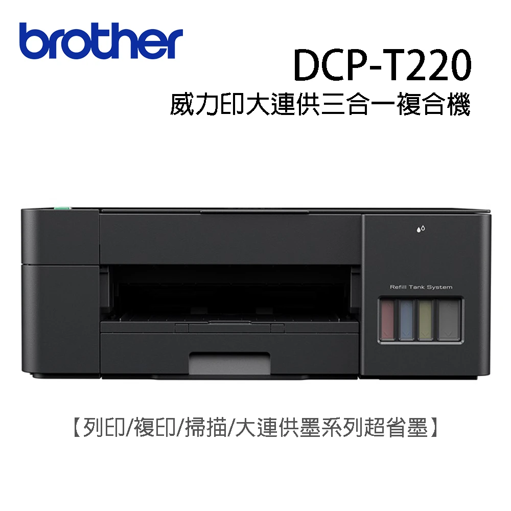 【brother】DCP-T220 威力印大連供三合一複合機隨機內附1黑3彩原廠墨水(T220)
