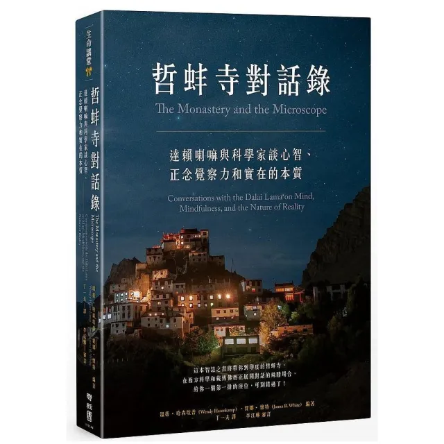 哲蚌寺對話錄 達賴喇嘛與科學家談心智 正念覺察力和實在的本質 Momo購物網