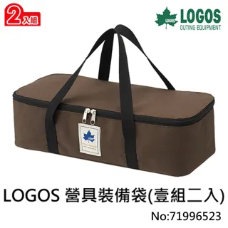 【LOGOS】營具裝備袋壹組二入(71996523)