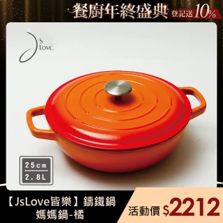 【JsLove皆樂】鑄鐵鍋-媽媽鍋-橘(鍋具、鑄鐵鍋)