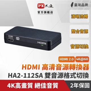【PX 大通】HA2-112SA HDMI高清音源轉換器(4K高清 絕佳音質 一應俱全)