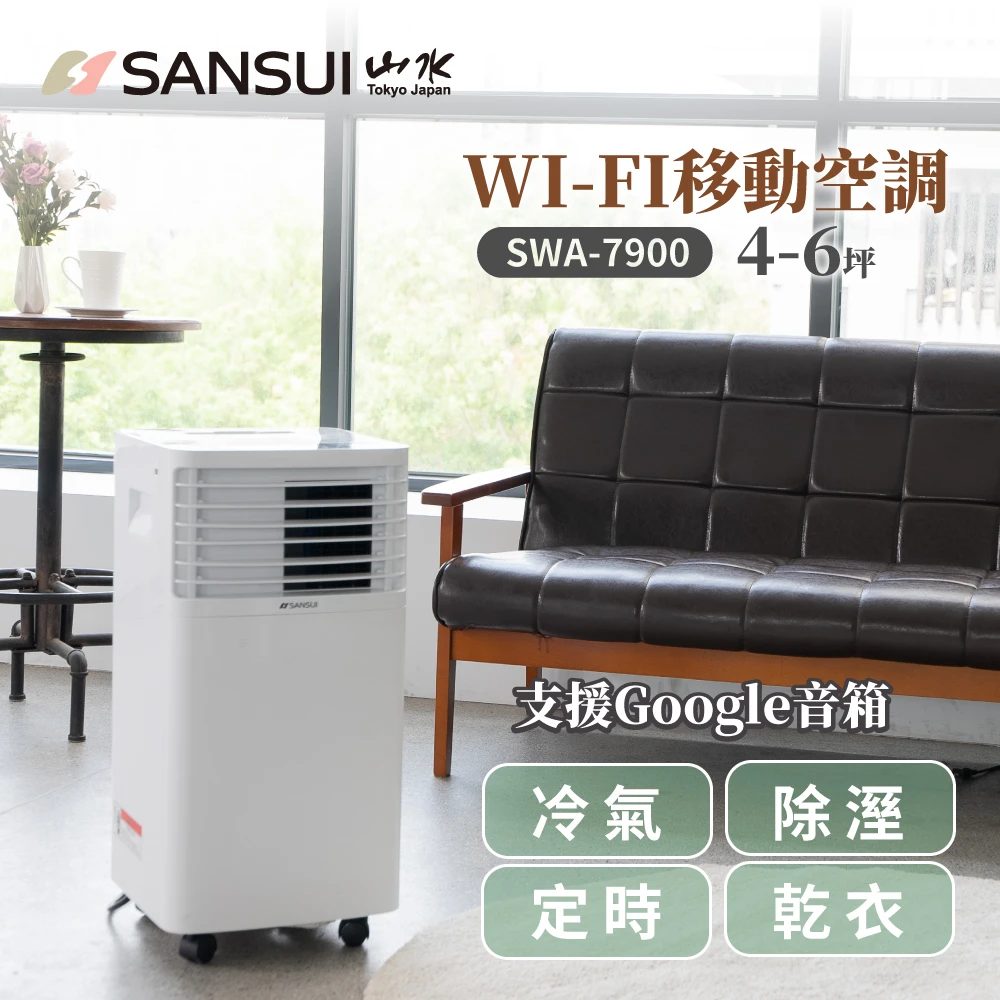 【SANSUI 山水】WIFI智能清淨除濕移動式空調/冷氣 4-6坪 7900BTU 支援Google音箱聲控(SWA-7900)