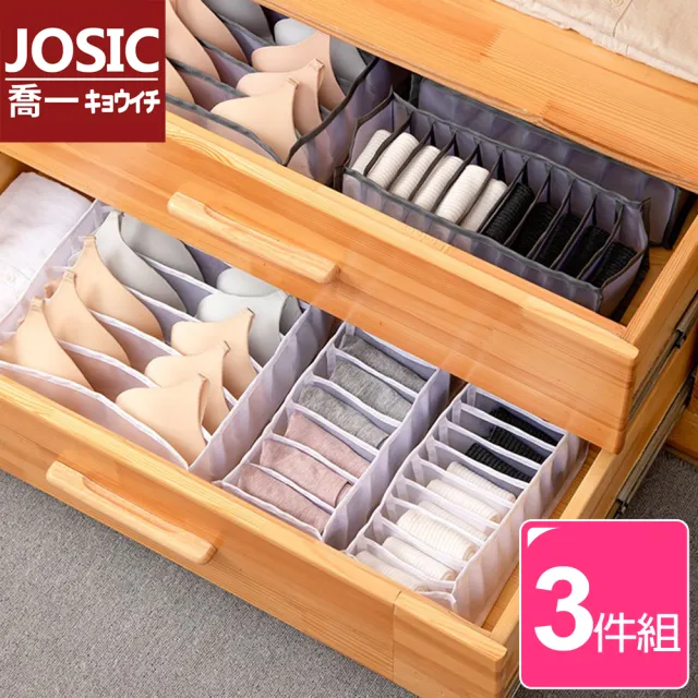 【JOSIC】日系加厚網布貼身衣物內衣收納盒(三件組6格+7格+11格)/
