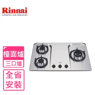 【林內】全省安裝 三口檯面爐不鏽鋼鑄鐵爐架瓦斯爐(RB-H301S)
