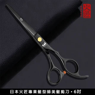 【吉米生活】日本 火匠 美髮刀 理髮刀 剪刀 平剪 牙剪(6吋-17.5cm)