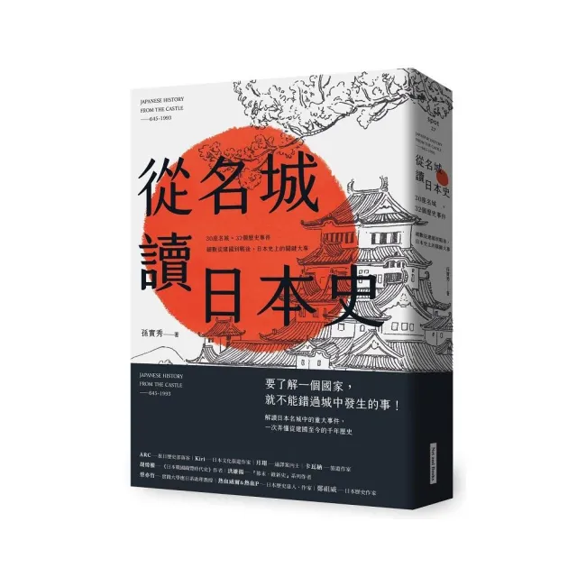 從名城讀日本史 30座名城 32個歷史事件 細數從建國到戰後 日本史上的關鍵大事 Momo購物網