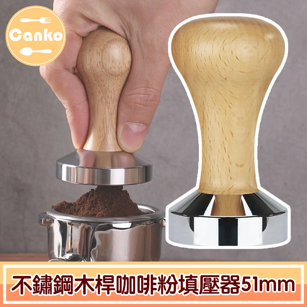 【Canko康扣】不鏽鋼木桿咖啡粉填壓器/壓粉器/壓粉槌(51mm)