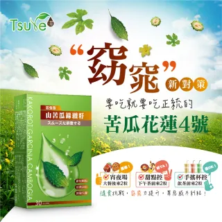 【Tsuie 日濢】窈窕山苦瓜綠纖籽Plus加強版(30顆/盒)
