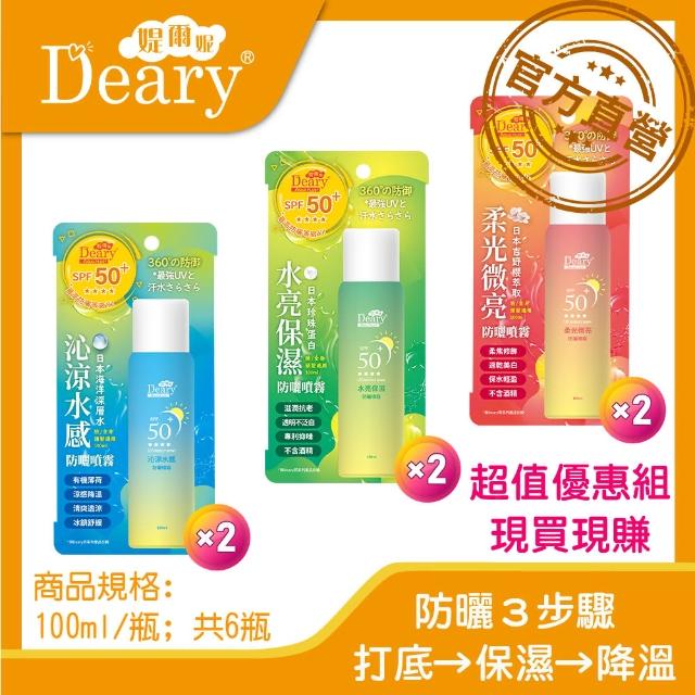 【Deary 媞爾妮】夏季防曬精華噴霧/100ml/6入組/SPF50+(防曬、UV紫外線、紅外線、美白、保濕、涼感)