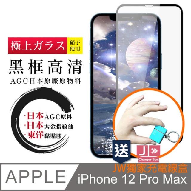 IPhone 12 PRO MAX 6.7吋 完全防禦高硬度黑框高清9H日本製玻璃保護貼(免費送JW品牌充電線盒)