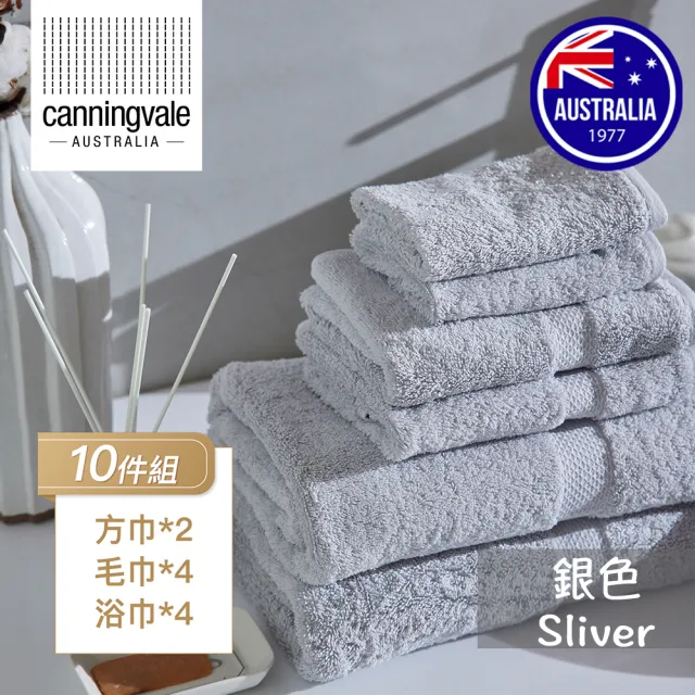 【canningvale】皇家璀璨系列毛巾10件組-澳洲五星飯店指定品牌(銀色)/
