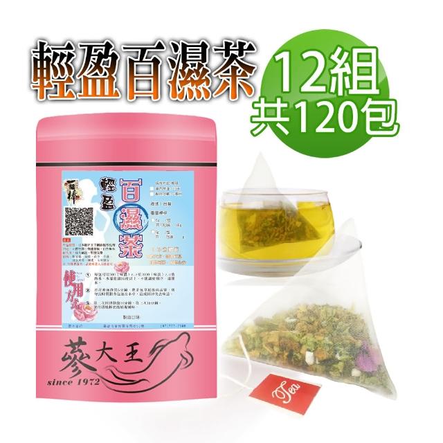 【蔘大王】輕盈百濕茶 四季窈窕飲 去濕茶 除濕茶 （6gX10包X12組）(新陳速代謝/通樂與順暢/輕鬆做女神)