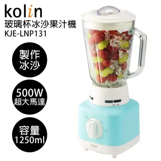 【Kolin 歌林】玻璃杯冰沙果汁機(KJE-LNP131)