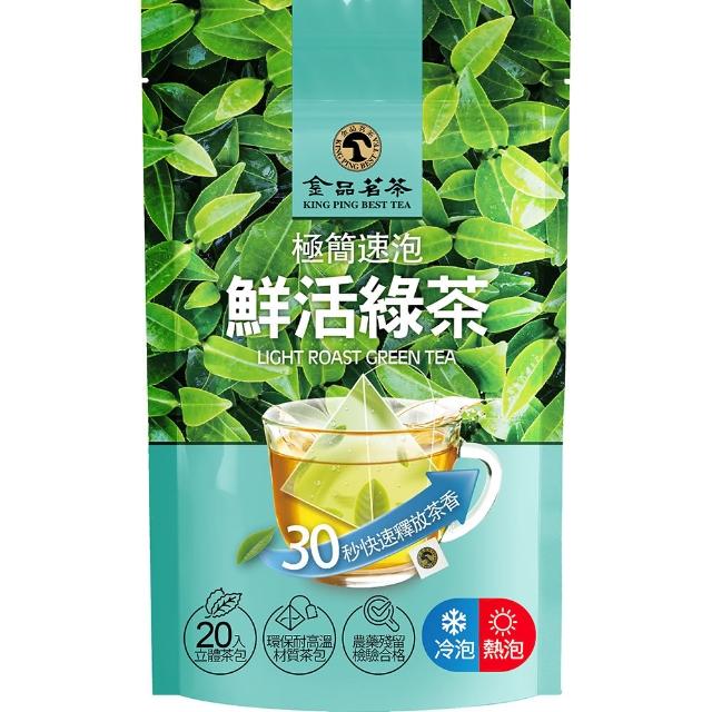 【金品】金品極簡速泡-鮮活綠茶三角立體茶包2.5g*20入(防疫在家 30秒馬上喝滿滿茶多酚 添加超精細研磨茶粉)