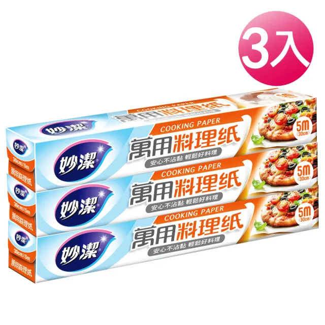 【妙潔】萬用料理紙 30cm×5m(3入組)