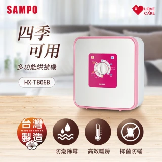 【SAMPO 聲寶】四季用多功能烘被機 HX-TB06B(附烘被球、烘靴管)