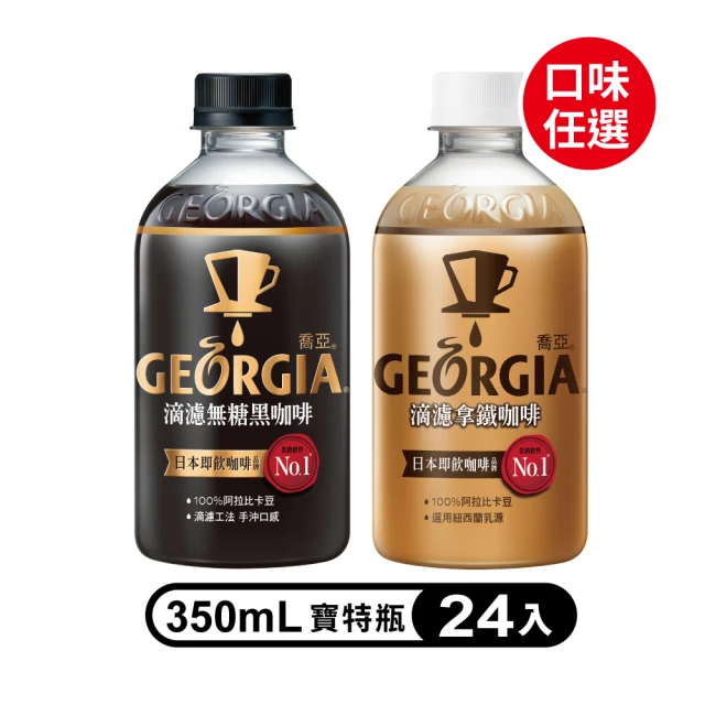 第02名 【GEORGIA 喬亞】滴濾咖啡 寶特瓶350ml 24入-箱(無糖黑咖啡-拿鐵)