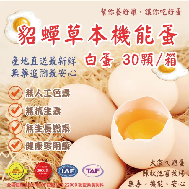 【陳秋池畜牧場】頂級機能草本雞蛋 白蛋(30入/箱 頂級雞蛋禮盒組)