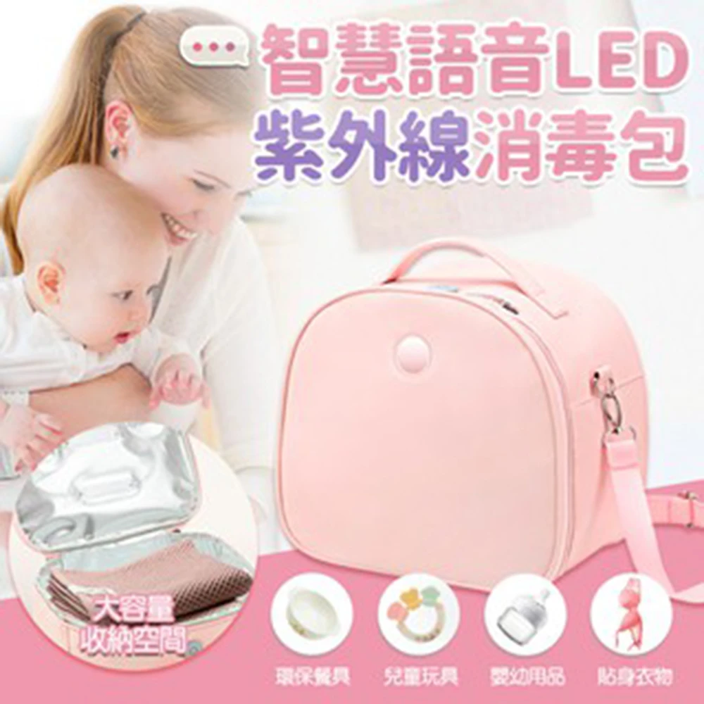【防疫必備】現貨-LED智能語音 紫外線消毒包 紫外線殺菌 消毒 貼身衣物 嬰兒用品(消毒收納二合一)