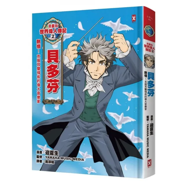 漫畫版世界偉人傳記2 熱情 貝多芬 克服耳聾殘疾的偉大音樂家 燙金二版 Momo購物網 漫畫版世界偉人傳記2 熱情 貝多芬 克服耳聾殘疾的偉大音樂家 燙金二版 Momo購物網