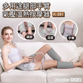 【PANATEC 沛莉緹】多用途腿部手臂氣壓溫熱按摩器(K-291)