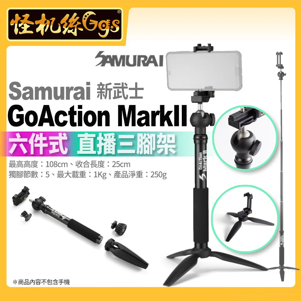 【怪機絲 Samurai】新武士 GoAction MarkII 六件式直播三腳架(高度25-108公分 拍照 錄影 直播)