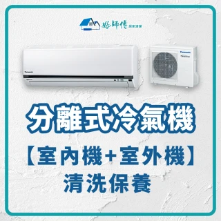 分離式冷氣機清潔保養-室內機＋室外機(全台適用)