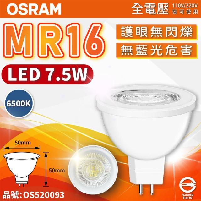 【Osram 歐司朗】4入 星亮 LED 7.5W 6500K 白光 36D 全電壓 不可調光 MR16杯燈 _ OS520093