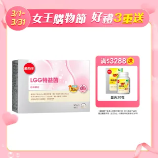 【葡萄王】LGG特益菌30入(改善腸胃道功能)