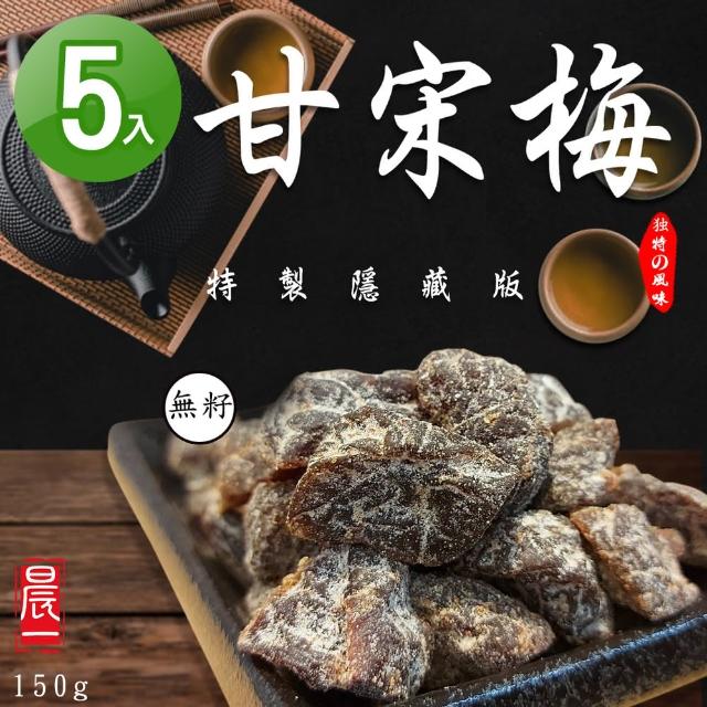 【晨一鮮食】員林老廠秘製隱藏版甘宋梅 150g(5包組)