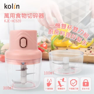【Kolin 歌林】萬用食物切碎機/調理機-雙刀雙杯組(KJE-HC520)