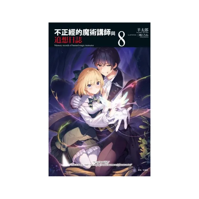 不正經的魔術講師與追想日誌8 Momo購物網