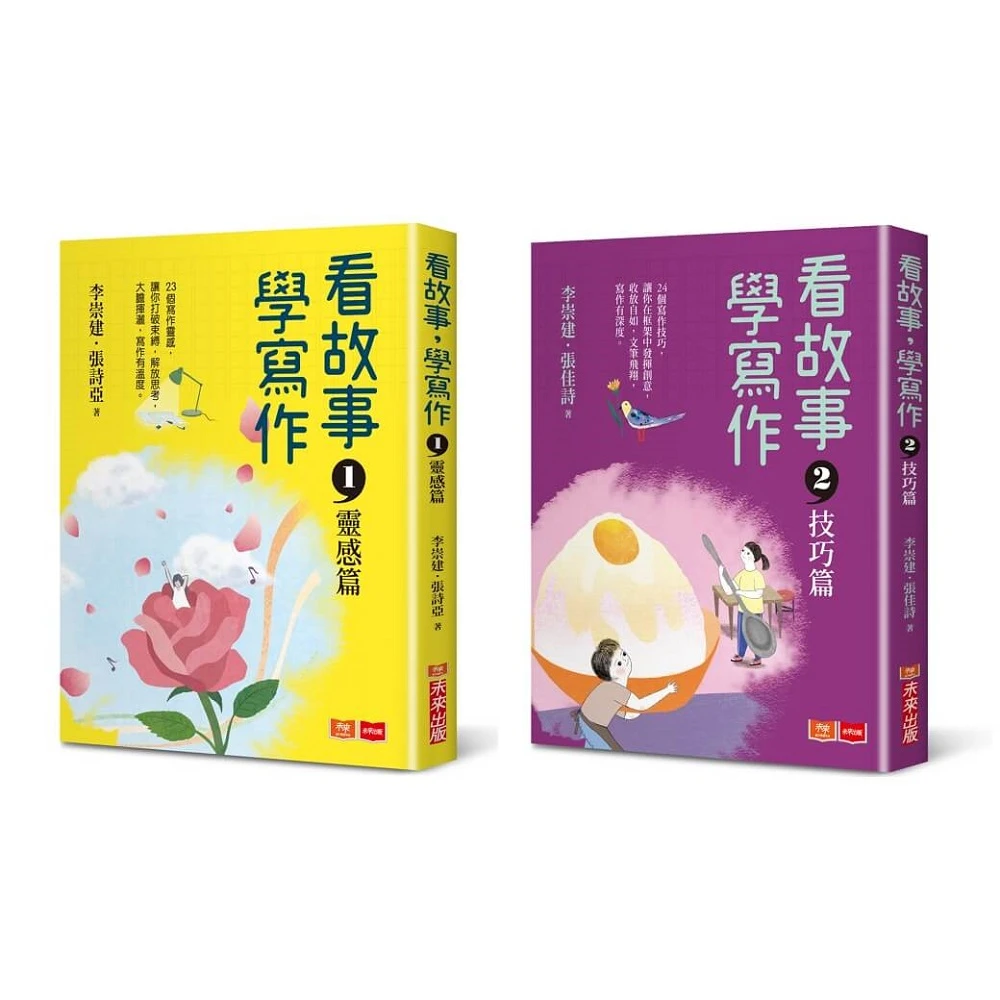 看故事學寫作 共2冊 李崇建帶領王牌寫作天團到你家 23個創作靈感x24個寫作技巧助你輕鬆寫出好作文 Momo購物網