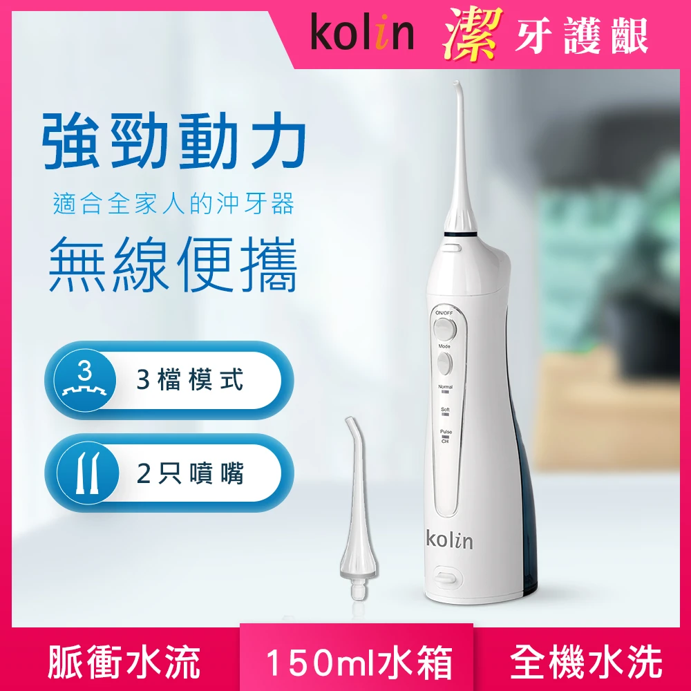 【Kolin 歌林】USB充電攜帶型電動沖牙機 KTB-JB185(沖牙器/洗牙器/潔牙機/噴牙機/牙線機/沖齒機/刷牙機)