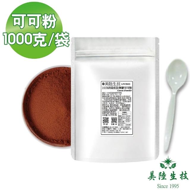 【AWBIO 美陸生技】100%荷蘭微卡低脂無糖可可粉家庭號1000公克/袋(健康天然 DIY 烘培 沖泡)